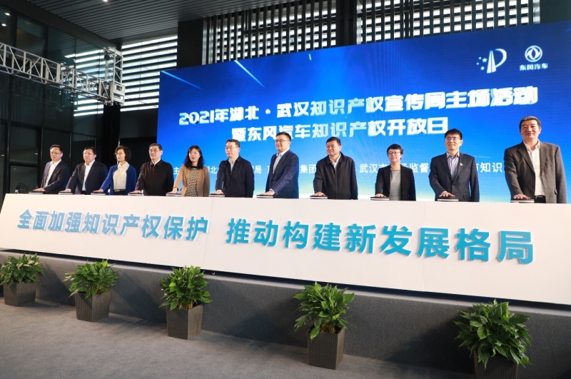 全面加强知识产权保护 推动构建新发展格局——湖北·武汉知识产权宣传周主场活动在东风公司启动