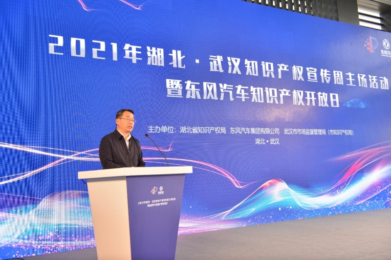 湖北·武汉知识产权宣传周主场活动在东风公司启动