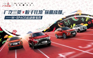 悦跑成都双遗马拉松 广汽三菱携手粒子狂热激活探趣能量