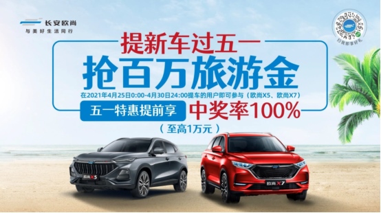 长安欧尚:提新车过五一 抢百万旅游金