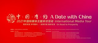 零距离感受良心品质“中国有约”国际采访团造访神龙公司