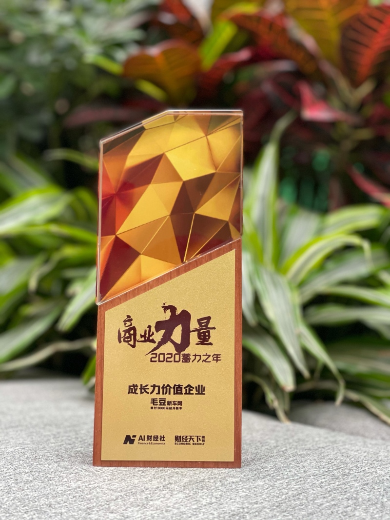 毛豆新车获颁成长力价值企业 成新车电商创新标杆