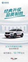 长安CS75荣耀百万版自动领航型正式上市！售价12.19万元