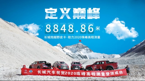 致敬攀登者精神 长城炮携手炮火联盟即将重走珠峰路
