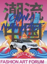 年轻澎湃、不拘一格 和东风雪铁龙一同见证“潮流中国”