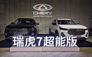 入门即高配，起步即升舱 10万级最强守护者瑞虎7超能版上市