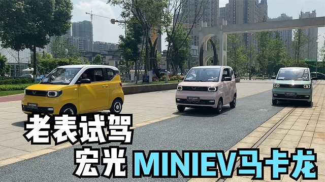 四川方言：老表试驾宏光MINIEV马卡龙，小巧玲珑、好开得很