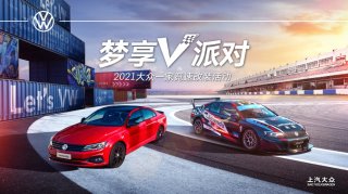最炫改装车Attention！上汽大众邀请你参加梦享V派对