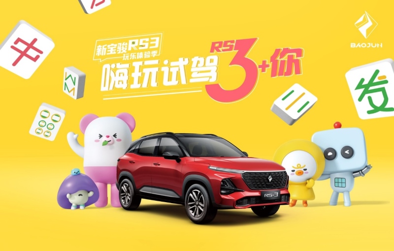 会玩就玩在一起!“RS-3+你”全国十站巡回点燃青春嗨玩激情