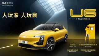 天生玩家 热血出道！ 爱驰U6量产状态官图正式发布！