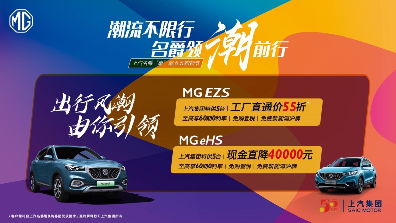 购车低至55折!约惠魔都 MG高燃“五五购物节”