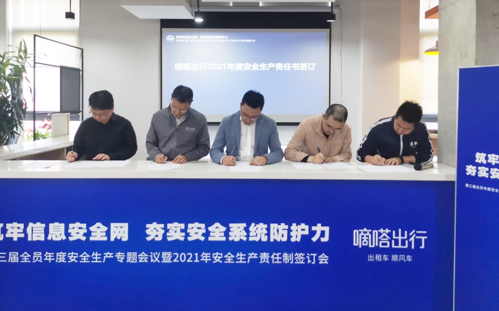 嘀嗒出行第三届全员安全大会明确2021安全工作重点