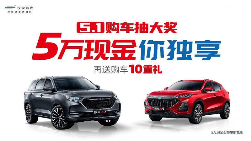 又抽奖啦!长安欧尚5万现金邀你享