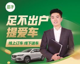 48小时送车上门！瓜子二手车打造极致购车体验