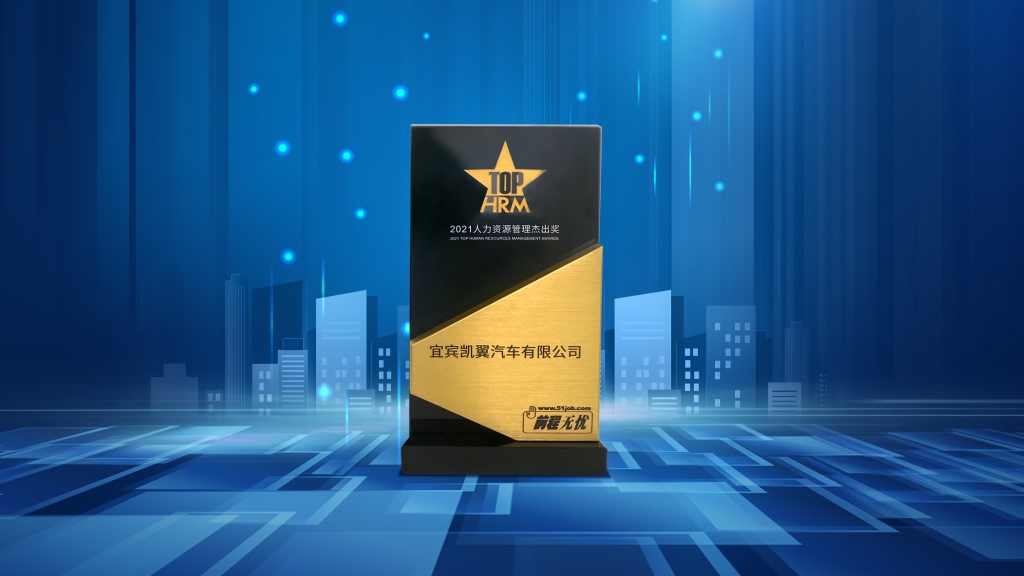 凯翼汽车一举拿下人力资源领域两项殊荣