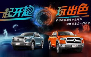 长城炮乘用皮卡全球版蓉城行 实力“圈粉”