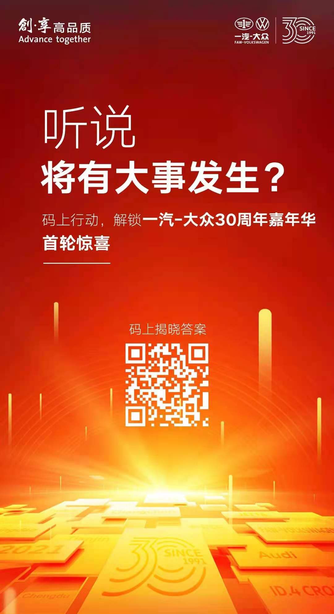 致敬同行者 相约521 一汽-大众30周年庆典即将启幕