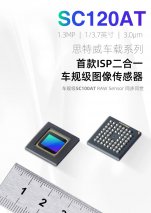 思特威车规级图像传感器再添新芯SC120AT 集成ISP二合一功能闪亮登场