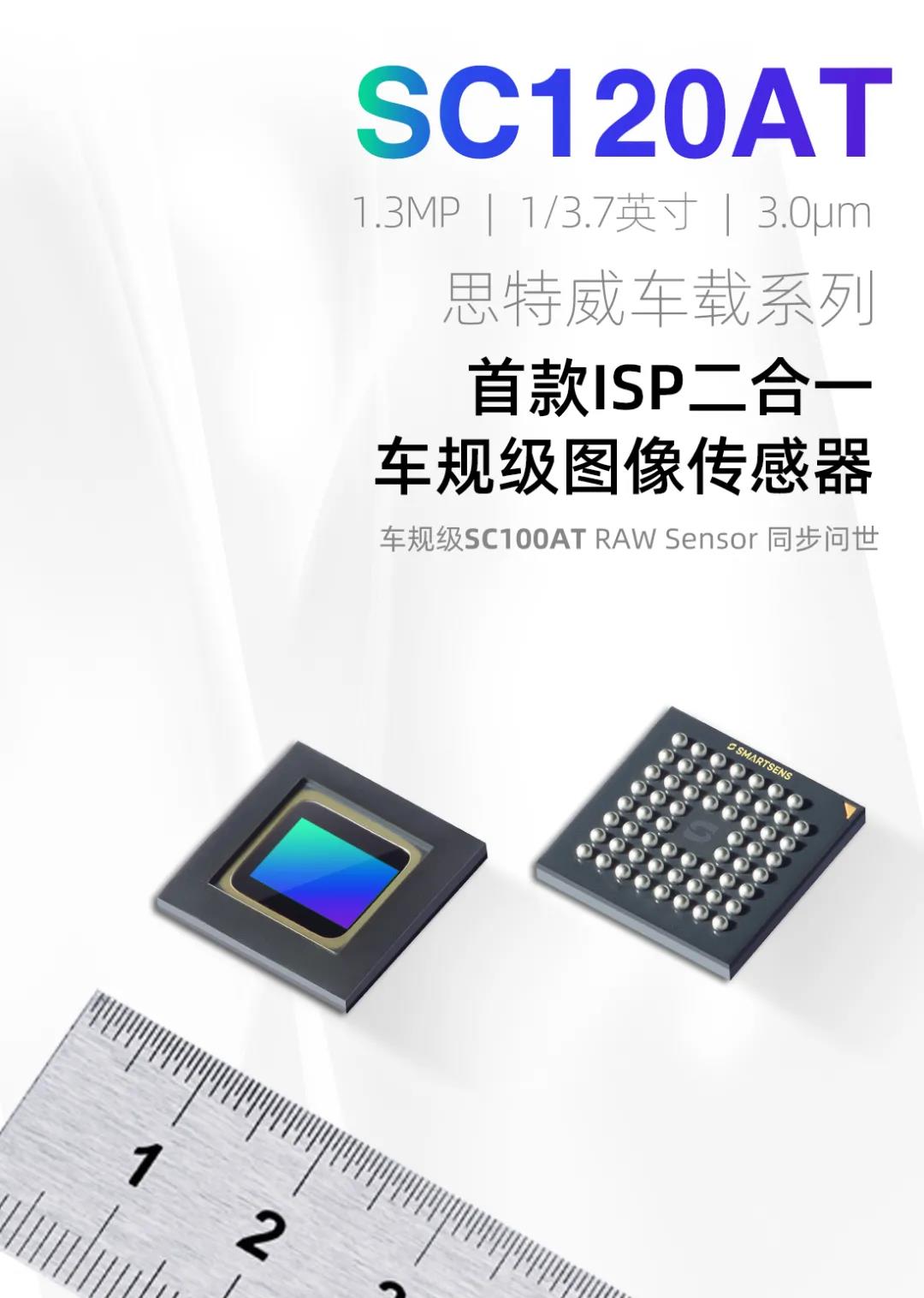 思特威车规级图像传感器再添新芯SC120AT 集成ISP二合一功能闪亮登场