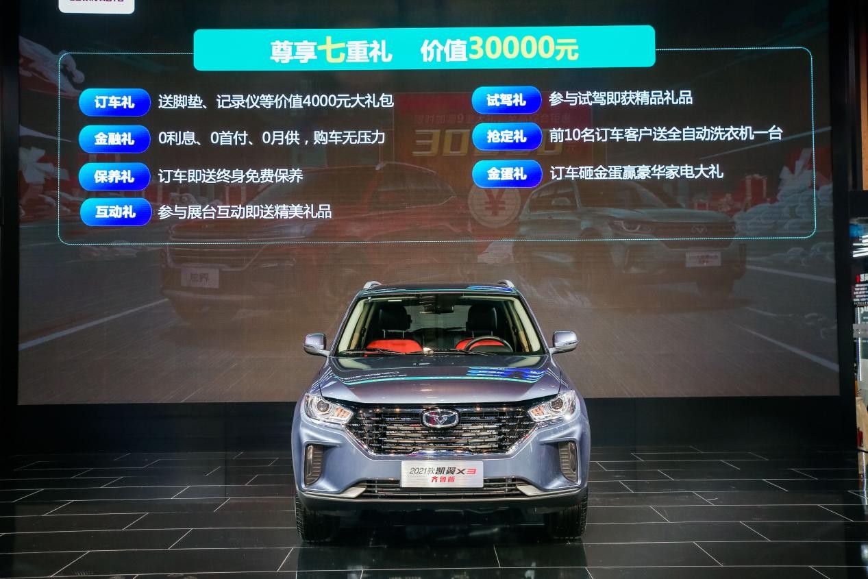 6.39万!2021款凯翼X3齐鲁版青岛车展首发