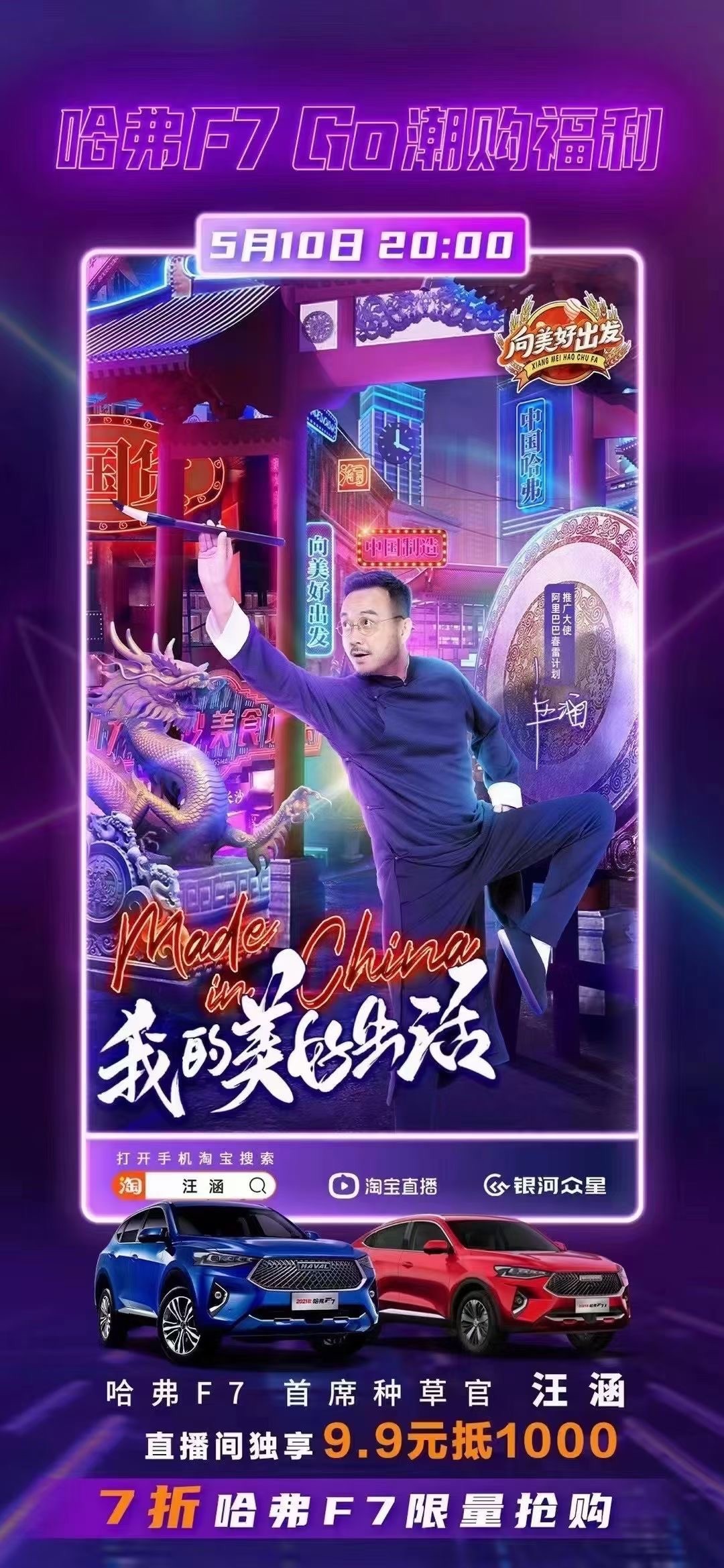 “哈弗F7 GO潮购福利”汪涵专场完美收官 以创新营销成功破圈