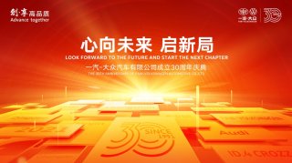 30年共创共赢硕果盈枝 一汽-大众521共庆共享开启倒计时