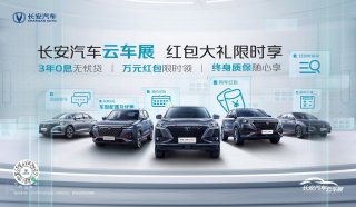 长安汽车云车展逐渐火热|福利汇聚,亿人狂欢!