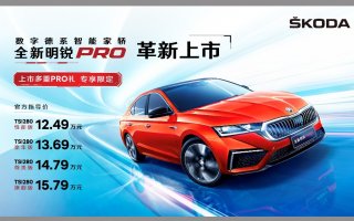 12.49万-15.79万元 斯柯达全新明锐PRO革新上市