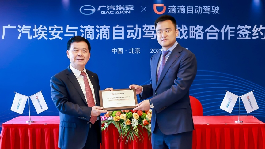 广汽埃安与滴滴自动驾驶达成战略合作 全速推进量产全无人驾驶新能源车
