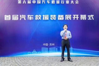 首届汽车救援装备展与中国汽车救援行业大会同期启动