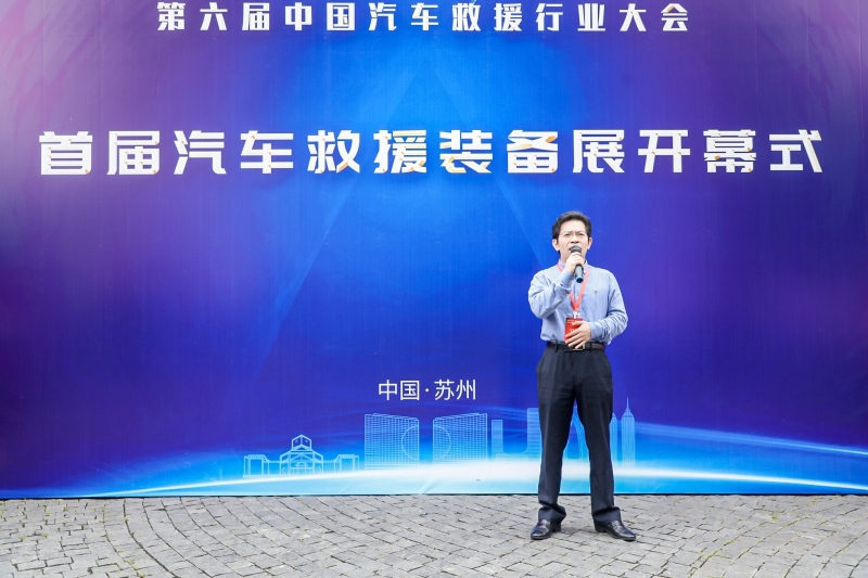 首届汽车救援装备展与中国汽车救援行业大会同期启动