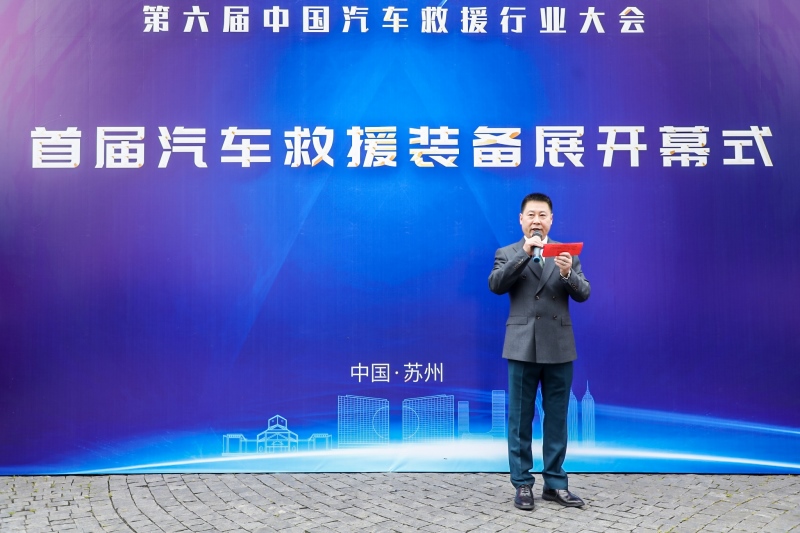 首届汽车救援装备展与中国汽车救援行业大会同期启动