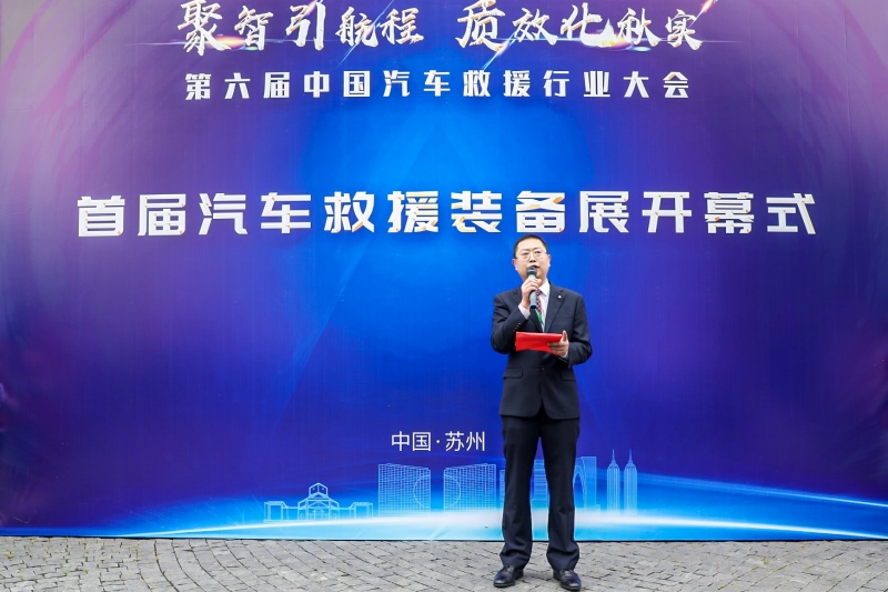 首届汽车救援装备展与中国汽车救援行业大会同期启动
