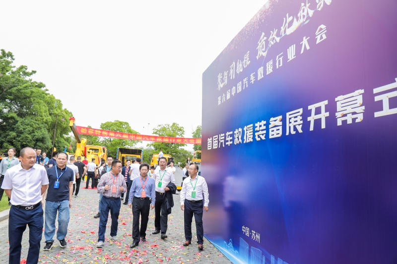首届汽车救援装备展与中国汽车救援行业大会同期启动