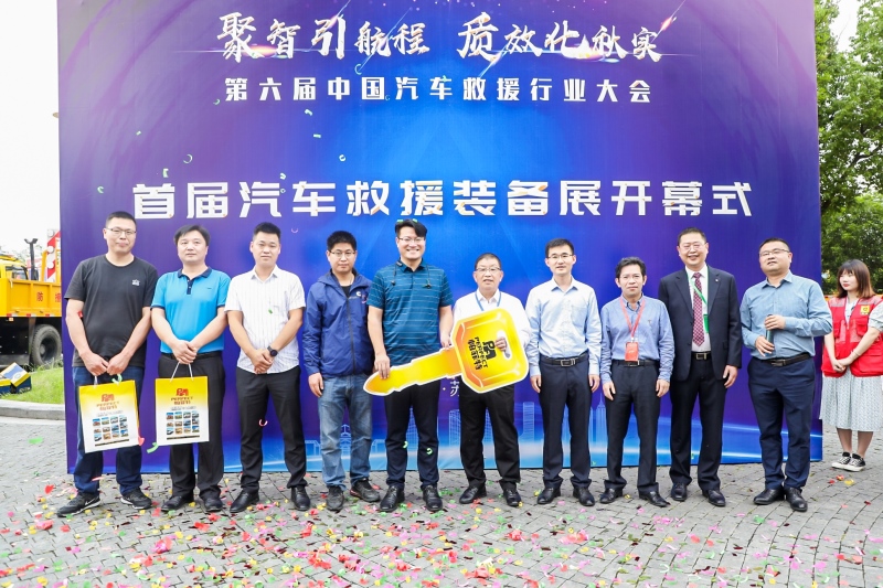 首届汽车救援装备展与中国汽车救援行业大会同期启动