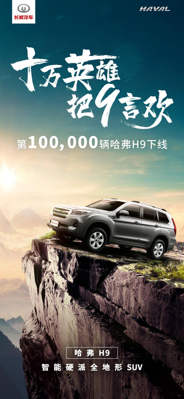 十万辆杀青！哈弗H9领导的越野时代已经到来