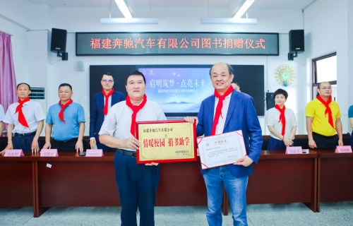 启明筑梦·点亮未来 福建奔驰“启明星计划”走进华安