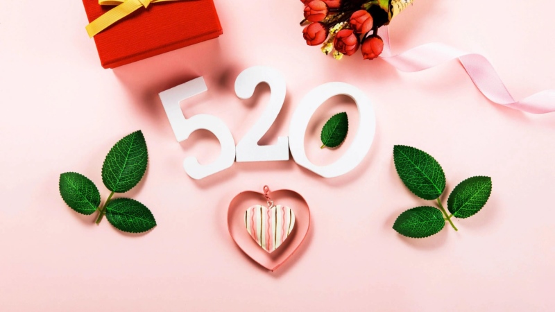 520大胆玩“告白”撩妹神器让“爱”从不缺席!