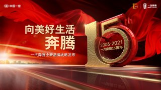 一汽奔腾十五周年“生态现场”：秀出强大“朋友圈”