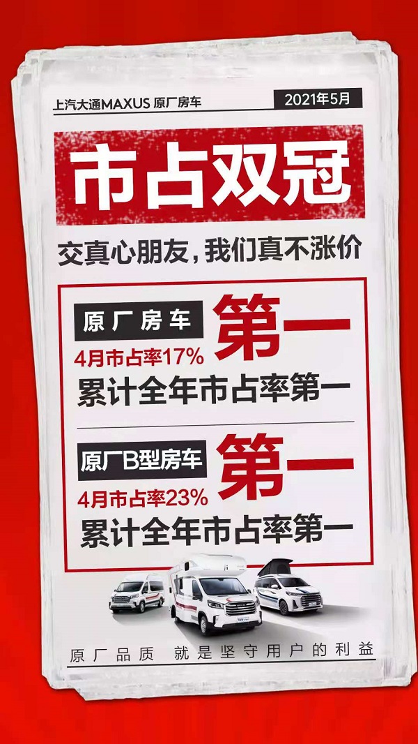 稳居房车市场“双料冠军” 上汽大通MAXUS 原厂房车再现大厂实力