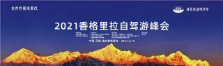 香格里拉开启全国首个“自驾旅游年”活动