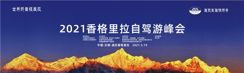 香格里拉开启全国首个“自驾旅游年”活动