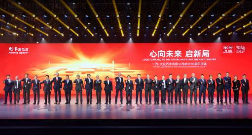 心向未来 启新局 一汽-大众成立30周年庆典在长春举行