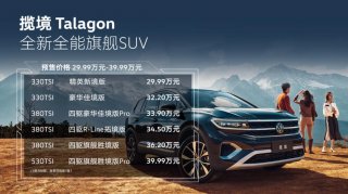 一汽-大众首款6座/7座大型SUV揽境正式开启预售 预售价29.99万-39.99万