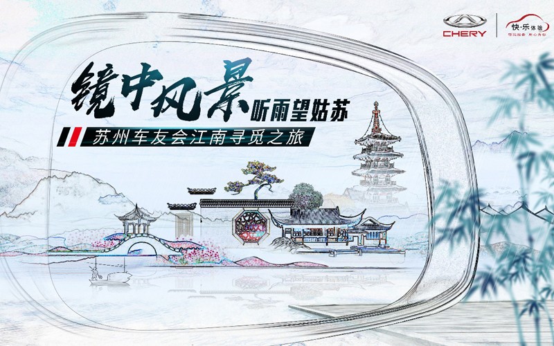 听雨望姑苏 #镜中风景#奇瑞苏州车友会带您“趣”看江南！