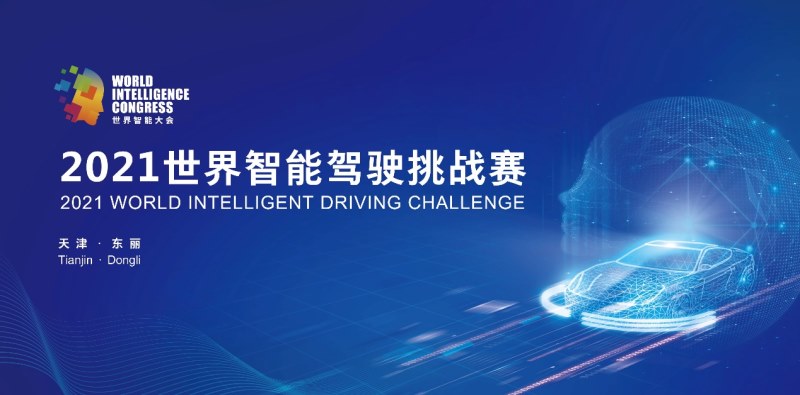 提神提速！东风风神斩获2021世界智能驾驶挑战赛金奖