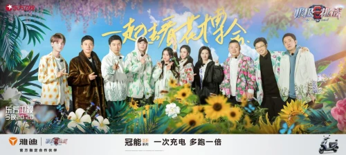 《极限挑战7》花卉选拔赛的最佳打开方式 雅迪电动车告诉你！