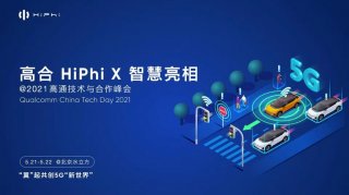 2021科技饕餮盛宴高通峰会有哪些看点 划时代智能电动车高合HiPhi X