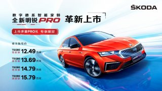 全新明锐PRO怎么选？入门即高配 尊贵版车型五星推荐