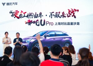 向燃油车亮剑 哪吒U Pro品鉴沙龙在沪举行